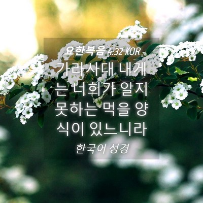 Picture 04 - 요한복음 4:32 KOR - 가라사대 내게는 너희가 알지 못하는 - Bible Verse Picture