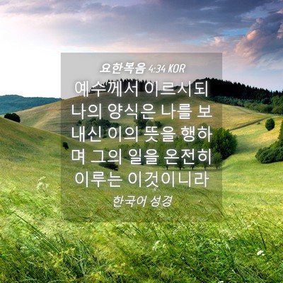 Picture 04 - 요한복음 4:34 KOR - 예수께서 이르시되 나의 양식은 나를 - Bible Verse Picture
