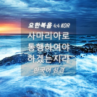 Picture 04 - 요한복음 4:4 KOR - 사마리아로 통행하여야 - Bible Verse Picture