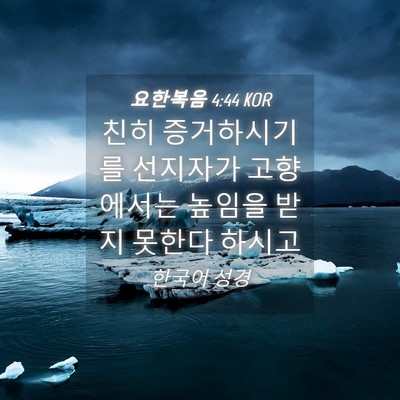 Picture 04 - 요한복음 4:44 KOR - 친히 증거하시기를 선지자가 - Bible Verse Picture