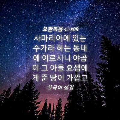 Picture 04 - 요한복음 4:5 KOR - 사마리아에 있는 수가라 하는 동네에 - Bible Verse Picture
