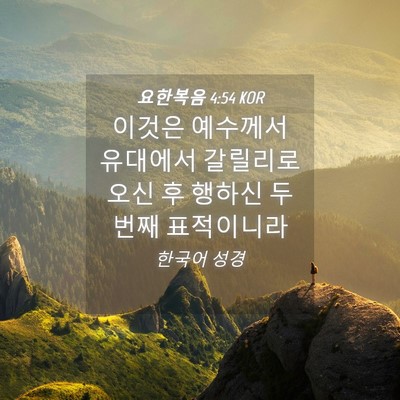 Picture 04 - 요한복음 4:54 KOR - 이것은 예수께서 유대에서 갈릴리로 - Bible Verse Picture