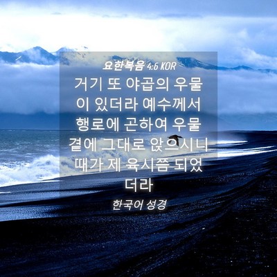 Picture 04 - 요한복음 4:6 KOR - 거기 또 야곱의 우물이 있더라 - Bible Verse Picture