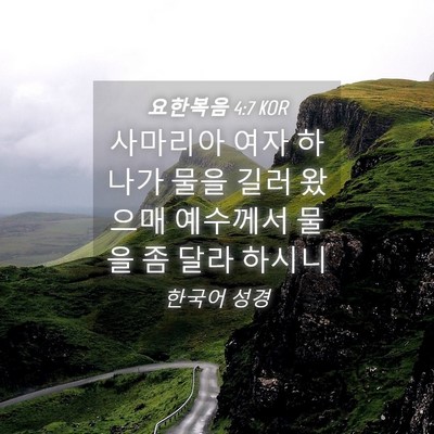 Picture 04 - 요한복음 4:7 KOR - 사마리아 여자 하나가 물을 길러 - Bible Verse Picture