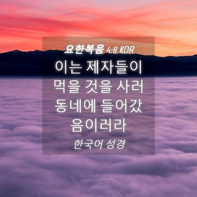 Picture 04 - 요한복음 4:8 KOR - 이는 제자들이 먹을 것을 사러 - Bible Verse Picture