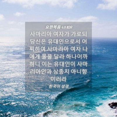 Picture 04 - 요한복음 4:9 KOR - 사마리아 여자가 가로되 당신은 - Bible Verse Picture