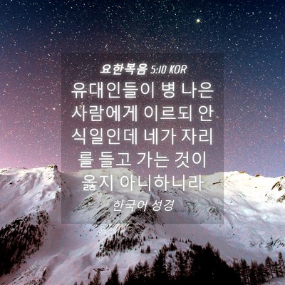 Picture 04 - 요한복음 5:10 KOR - 유대인들이 병 나은 사람에게 이르되 - Bible Verse Picture
