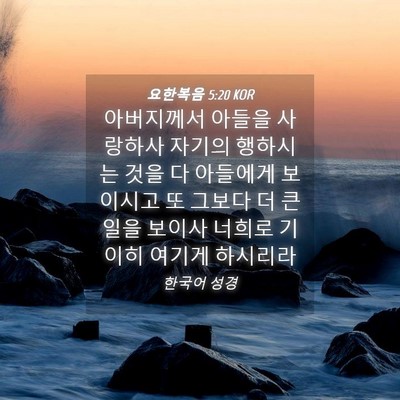 Picture 04 - 요한복음 5:20 KOR - 아버지께서 아들을 사랑하사 자기의 - Bible Verse Picture