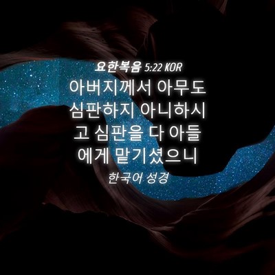 Picture 04 - 요한복음 5:22 KOR - 아버지께서 아무도 심판하지 - Bible Verse Picture