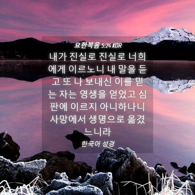 Picture 04 - 요한복음 5:24 KOR - 내가 진실로 진실로 너희에게 - Bible Verse Picture