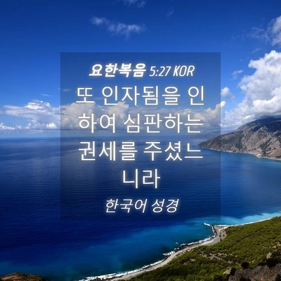 Picture 04 - 요한복음 5:27 KOR - 또 인자됨을 인하여 심판하는 권세를 - Bible Verse Picture