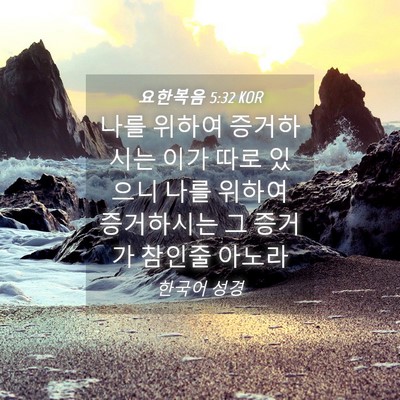 Picture 04 - 요한복음 5:32 KOR - 나를 위하여 증거하시는 이가 따로 - Bible Verse Picture