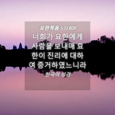 Picture 04 - 요한복음 5:33 KOR - 너희가 요한에게 사람을 보내매 - Bible Verse Picture