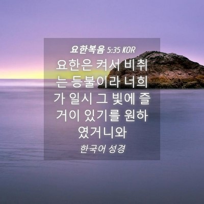 Picture 04 - 요한복음 5:35 KOR - 요한은 켜서 비취는 등불이라 너희가 - Bible Verse Picture