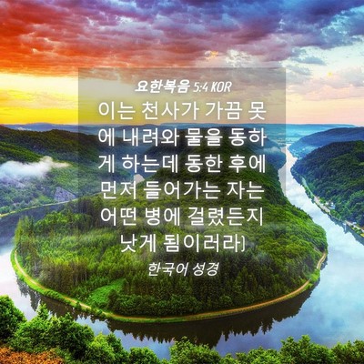 Picture 04 - 요한복음 5:4 KOR - 이는 천사가 가끔 못에 내려와 물을 - Bible Verse Picture