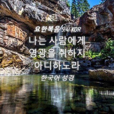 Picture 04 - 요한복음 5:41 KOR - 나는 사람에게 영광을 취하지 - Bible Verse Picture
