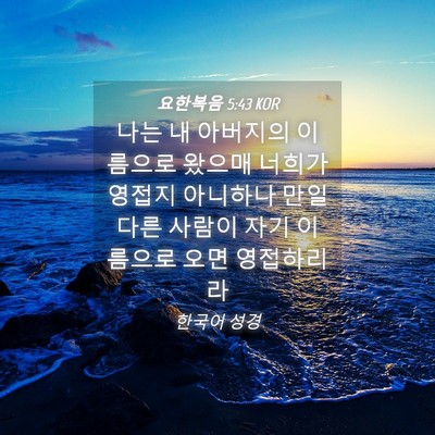 Picture 04 - 요한복음 5:43 KOR - 나는 내 아버지의 이름으로 왔으매 - Bible Verse Picture
