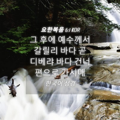 Picture 04 - 요한복음 6:1 KOR - 그 후에 예수께서 갈릴리 바다 곧 - Bible Verse Picture
