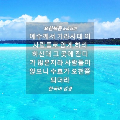 Picture 04 - 요한복음 6:10 KOR - 예수께서 가라사대 이 사람들로 앉게 - Bible Verse Picture