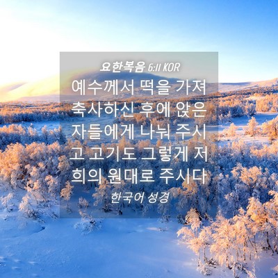 Picture 04 - 요한복음 6:11 KOR - 예수께서 떡을 가져 축사하신 후에 - Bible Verse Picture