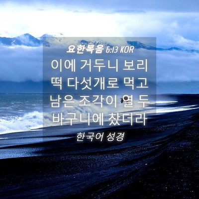 Picture 04 - 요한복음 6:13 KOR - 이에 거두니 보리떡 다섯개로 먹고 - Bible Verse Picture