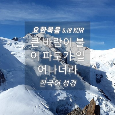 Picture 04 - 요한복음 6:18 KOR - 큰 바람이 불어 파도가 - Bible Verse Picture