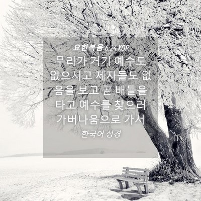 Picture 04 - 요한복음 6:24 KOR - 무리가 거기 예수도 없으시고 - Bible Verse Picture