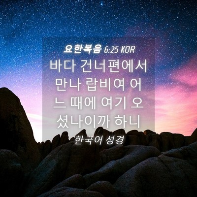 Picture 04 - 요한복음 6:25 KOR - 바다 건너편에서 만나 랍비여 어느 - Bible Verse Picture