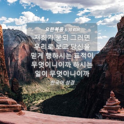 Picture 04 - 요한복음 6:30 KOR - 저희가 묻되 그러면 우리로 보고 - Bible Verse Picture