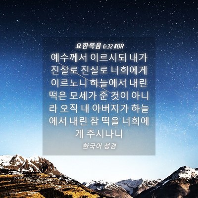 Picture 04 - 요한복음 6:32 KOR - 예수께서 이르시되 내가 진실로 - Bible Verse Picture