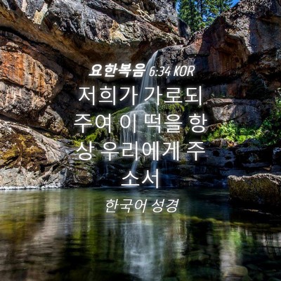 Picture 04 - 요한복음 6:34 KOR - 저희가 가로되 주여 이 떡을 항상 - Bible Verse Picture