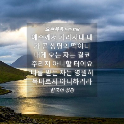 Picture 04 - 요한복음 6:35 KOR - 예수께서 가라사대 내가 곧 생명의 - Bible Verse Picture