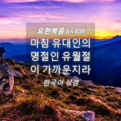 Picture 04 - 요한복음 6:4 KOR - 마침 유대인의 명절인 유월절이 - Bible Verse Picture