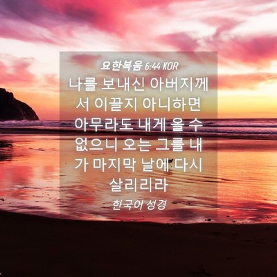 Picture 04 - 요한복음 6:44 KOR - 나를 보내신 아버지께서 이끌지 - Bible Verse Picture