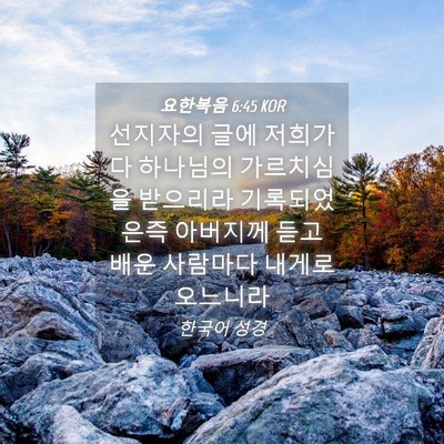 Picture 04 - 요한복음 6:45 KOR - 선지자의 글에 저희가 다 하나님의 - Bible Verse Picture