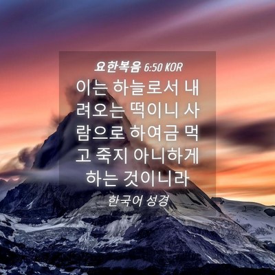Picture 04 - 요한복음 6:50 KOR - 이는 하늘로서 내려오는 떡이니 - Bible Verse Picture