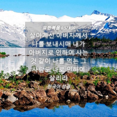 Picture 04 - 요한복음 6:57 KOR - 살아계신 아버지께서 나를 보내시매 - Bible Verse Picture