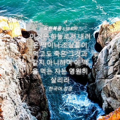 Picture 04 - 요한복음 6:58 KOR - 이것은 하늘로서 내려온 떡이니 - Bible Verse Picture