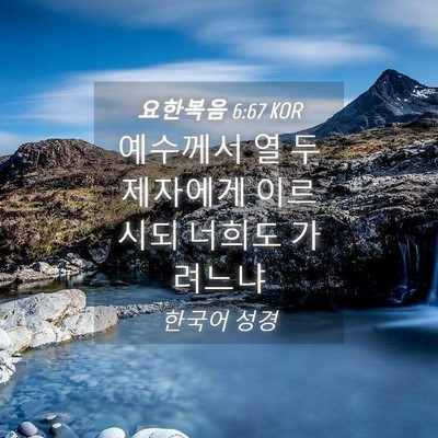 Picture 04 - 요한복음 6:67 KOR - 예수께서 열 두 제자에게 이르시되 - Bible Verse Picture