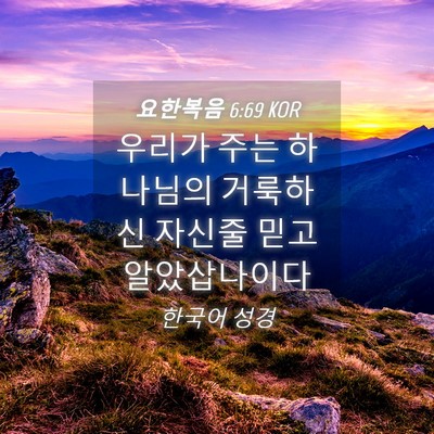 Picture 04 - 요한복음 6:69 KOR - 우리가 주는 하나님의 거룩하신 - Bible Verse Picture