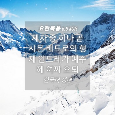 Picture 04 - 요한복음 6:8 KOR - 제자 중 하나 곧 시몬 베드로의 형제 - Bible Verse Picture