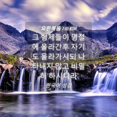 Picture 04 - 요한복음 7:10 KOR - 그 형제들이 명절에 올라간후 자기도 - Bible Verse Picture