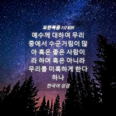 Picture 04 - 요한복음 7:12 KOR - 예수께 대하여 무리 중에서 - Bible Verse Picture