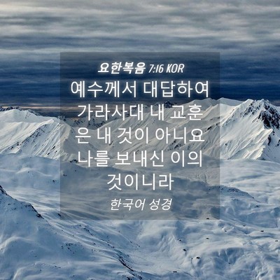 Picture 04 - 요한복음 7:16 KOR - 예수께서 대답하여 가라사대 내 - Bible Verse Picture