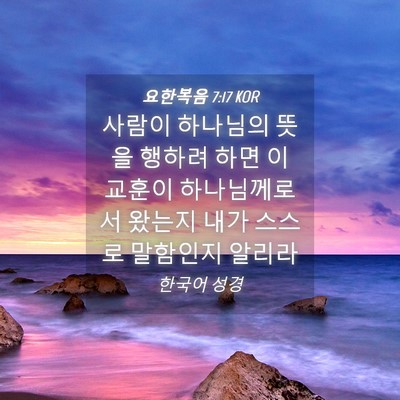 Picture 04 - 요한복음 7:17 KOR - 사람이 하나님의 뜻을 행하려 하면 - Bible Verse Picture