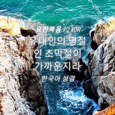 Picture 04 - 요한복음 7:2 KOR - 유대인의 명절인 초막절이 - Bible Verse Picture