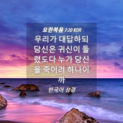 Picture 04 - 요한복음 7:20 KOR - 무리가 대답하되 당신은 귀신이 - Bible Verse Picture