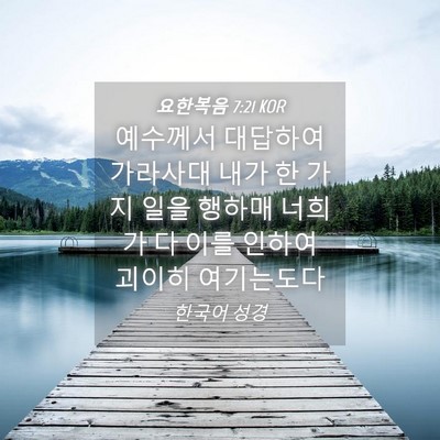 Picture 04 - 요한복음 7:21 KOR - 예수께서 대답하여 가라사대 내가 한 - Bible Verse Picture