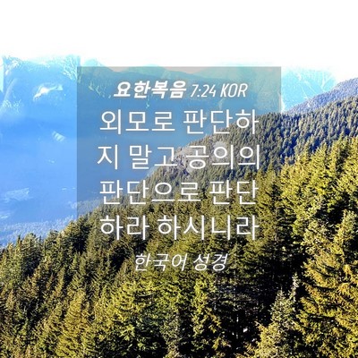 Picture 04 - 요한복음 7:24 KOR - 외모로 판단하지 말고 공의의 - Bible Verse Picture