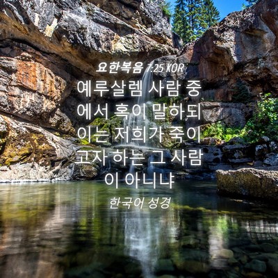 Picture 04 - 요한복음 7:25 KOR - 예루살렘 사람 중에서 혹이 말하되 - Bible Verse Picture